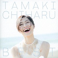 玉城ちはる「 ＴＡＭＡＫＩ　ＣＨＩＨＡＲＵ　ＢＥＳＴ　笑って　泣いて、またわらう」