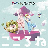 （Ｖ．Ａ．）「 シャキーン♪ミュージック　こころね」