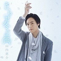 山内惠介「 さらせ冬の嵐」