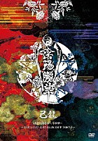 己龍「 単独巡業千秋楽「陰陽朧華」～二〇一七年十二月二十七日朧月夜－二〇一七年十二月二十八日情ノ華　ＺＥＰＰ　ＴＯＫＹＯ～」