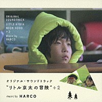 ＨＡＲＣＯ「 オリジナル・サウンドトラック　“リトル京太の冒険”　＋２」