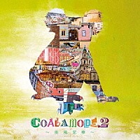 コアラモード．「 ＣＯＡＬＡＭＯＤＥ．２～街風泥棒～」