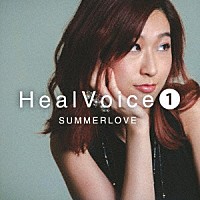 和紗「 Ｈｅａｌ　Ｖｏｉｃｅ１　ＳＵＭＭＥＲＬＯＶＥ」