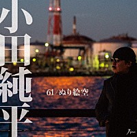 小田純平「 ６１／ぬり絵空」