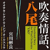 宮川彬良　オオサカ・シオン・ウインド・オーケストラ「 吹奏情話、八尾」