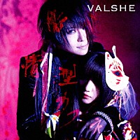 ＶＡＬＳＨＥ「 激情型カフネ／ラピスラズリ」