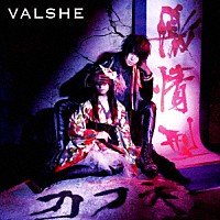 ＶＡＬＳＨＥ「 激情型カフネ／ラピスラズリ」