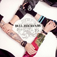 ＢＵＬＬ　ＺＥＩＣＨＥＮ　８８「 アルバム２」