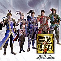 （ゲーム・ミュージック）「 真・三國無双８　キャラクターソング集Ⅰ　～Ｓｅｒｉｏｓｏ～」