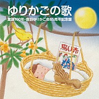 （童謡／唱歌）「 ゆりかごの歌　童謡１００年・音羽ゆりかご会８５周年記念盤」