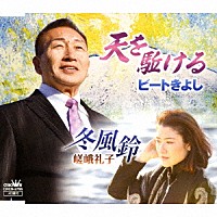 ビートきよし 嵯峨礼子「 天を駈ける／冬風鈴」