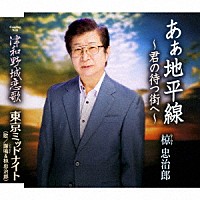 椋忠治郎「 あぁ地平線～君の待つ街へ～／津和野城恋歌／東京ミッドナイト」