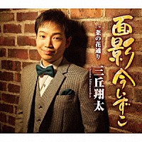 三丘翔太「 面影今いずこ　Ｃ／Ｗ　菜の花通り」