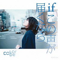 ｃｏｌｏｒ－ｃｏｄｅ「 ｉｆ～この声が届くなら～」