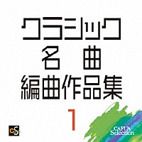 （Ｖ．Ａ．）「 クラシック名曲編曲作品集１」