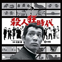 佐藤勝「 殺人狂時代　オリジナル・サウンドトラック」