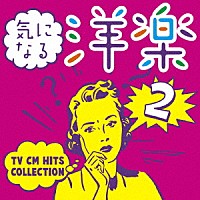 （Ｖ．Ａ．）「 気になる洋楽２　～ＴＶ　ＣＭ　ＨＩＴＳ　ＣＯＬＬＥＣＴＩＯＮ」