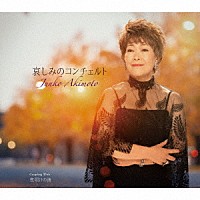 秋元順子「 哀しみのコンチェルト／夜明けの海」