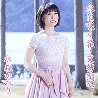 水森かおり「 水に咲く花・支笏湖へ　Ｃ／Ｗ　定山渓」