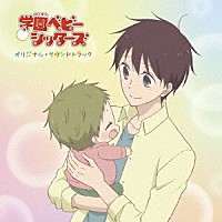 川田瑠夏「 ＴＶアニメ『学園ベビーシッターズ』オリジナルサウンドトラック」