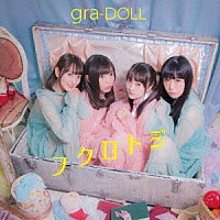 ｇｒａ－ＤＯＬＬ「 フクロトジ」