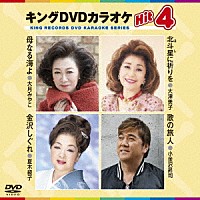 （カラオケ）「 キングＤＶＤカラオケＨｉｔ４　Ｖｏｌ．１６２」