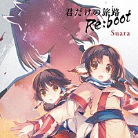 Ｓｕａｒａ「 君だけの旅路　Ｒｅ：ｂｏｏｔ」