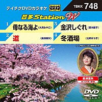 （カラオケ）「 音多Ｓｔａｔｉｏｎ　Ｗ」