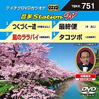 （カラオケ）「 音多Ｓｔａｔｉｏｎ　Ｗ」