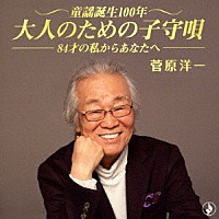 菅原洋一「 童謡誕生１００年・大人のための子守唄」