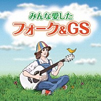 （Ｖ．Ａ．）「 みんな愛したフォーク＆ＧＳ」