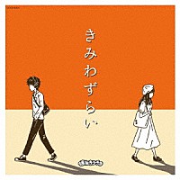 まねきケチャ「 きみわずらい」