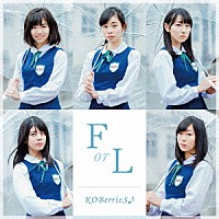 ＫＯＢｅｒｒｉｅＳ♪「 Ｆ　ｏｒ　Ｌ」