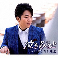 こおり健太「 泣きみなと」