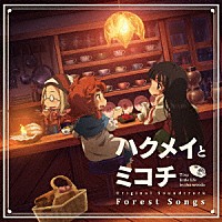 エバン・コール「 ハクメイとミコチ　Ｏｒｉｇｉｎａｌ　Ｓｏｕｎｄｔｒａｃｋ　Ｆｏｒｅｓｔ　Ｓｏｎｇｓ」