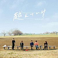 キュウソネコカミ「 越えていけ／Ｔｈｅ　ｂａｎｄ」