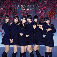 ＝ＬＯＶＥ「 手遅れｃａｕｔｉｏｎ」