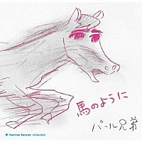 パール兄弟「 馬のように」