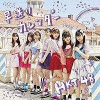 ＨＫＴ４８「 早送りカレンダー」