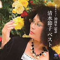 清水節子「 清水節子　ベスト」