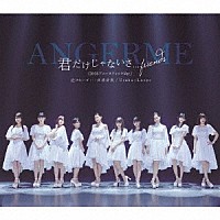 ＡＮＧＥＲＭＥ「 泣けないぜ…共感詐欺／Ｕｒａｈａ＝Ｌｏｖｅｒ／君だけじゃないさ．．．ｆｒｉｅｎｄｓ（２０１８アコースティックＶｅｒ．）」