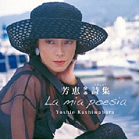 柏原芳恵「 芳恵　詩集」