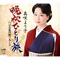 真咲よう子「 晩秋ひとり旅」