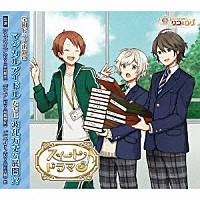 （ドラマＣＤ）「 双子の魔法使いリコとグリ「スィートドラマ３」」