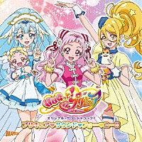 林ゆうき　ほか「 ＨＵＧっと！プリキュア　オリジナル・サウンドトラック１　プリキュア・サウンド・フォー・ユー！！」