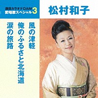 松村和子「 風の津軽／俺のふるさと北海道／涙の旅路」