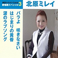 北原ミレイ「 バラよ　咲きなさい／はじまりの黄昏／涙のラブソング」