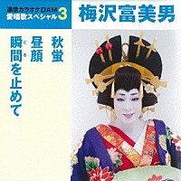 梅沢富美男「 秋蛍／昼顔／瞬間を止めて」