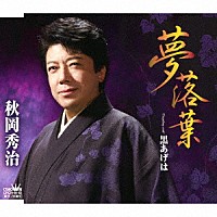 秋岡秀治「 夢落葉」