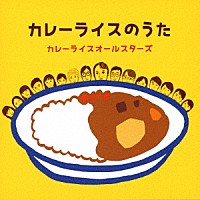 カレーライスオールスターズ「 カレーライスのうた」